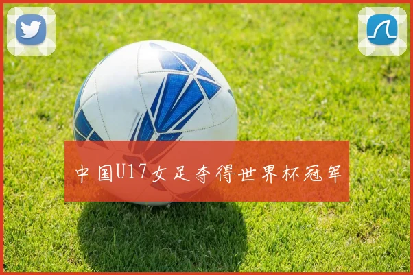 中国U17女足夺得世界杯冠军