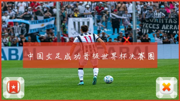 中国女足成功晋级世界杯决赛圈