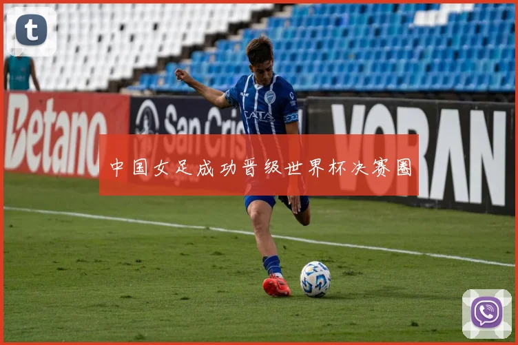 中国女足成功晋级世界杯决赛圈