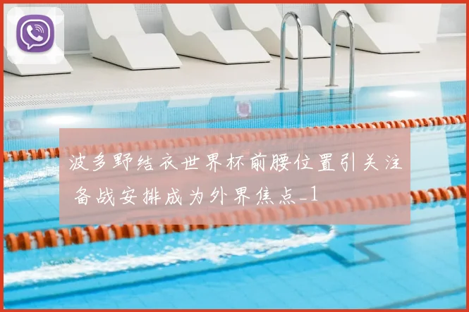 波多野结衣世界杯前腰位置引关注 备战安排成为外界焦点_1