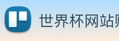 世界杯网站购买 logo